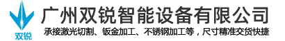 机壳钣金加工-机壳钣金加工-广州激光切割-大型激光切割加工-广州双锐激光切割科技有限公司